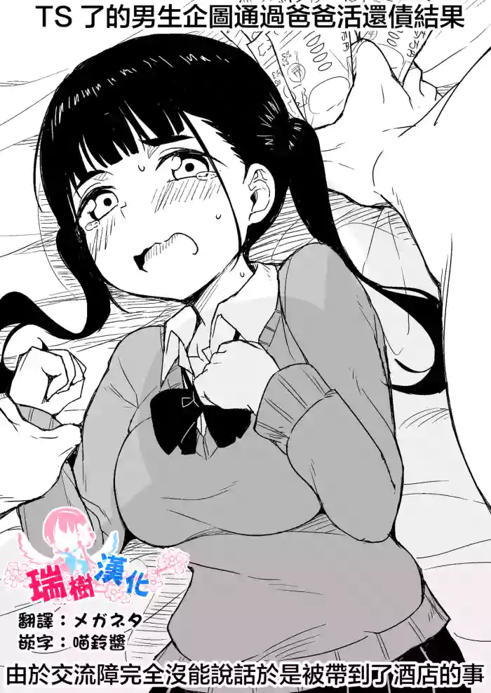 TS Shita Otoko ga Papakatsu de Shakkin Hensai o Mokuromu ga Commushou de Mattaku Shaberezu Hotel ni Tsurekomareru Hanashi | TS了的男生企图通过爸爸活还债结果由于交流障完全没能说话于是被带到了酒店的事