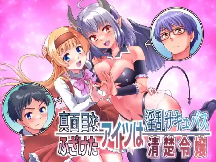 Majimena Aitsu ha Inran Sakyubasu Fuzaketa Aitsu ha Seiso Reijou