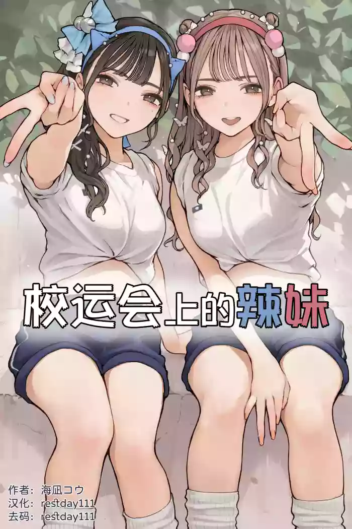 Taiikusai Gal丨校运会上的辣妹