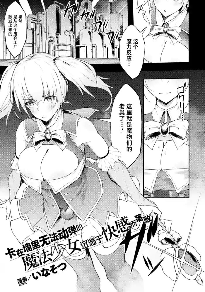 Ugokenai Mahou Shoujo wa Kabe ni Hisomu Kairaku ni Katenai | 卡在墙里无法动弹的魔法少女沉溺于快感的落败