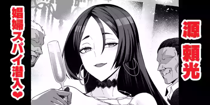 Minamotonoyorimitsu, shōfu to shite supai katsudō ❤