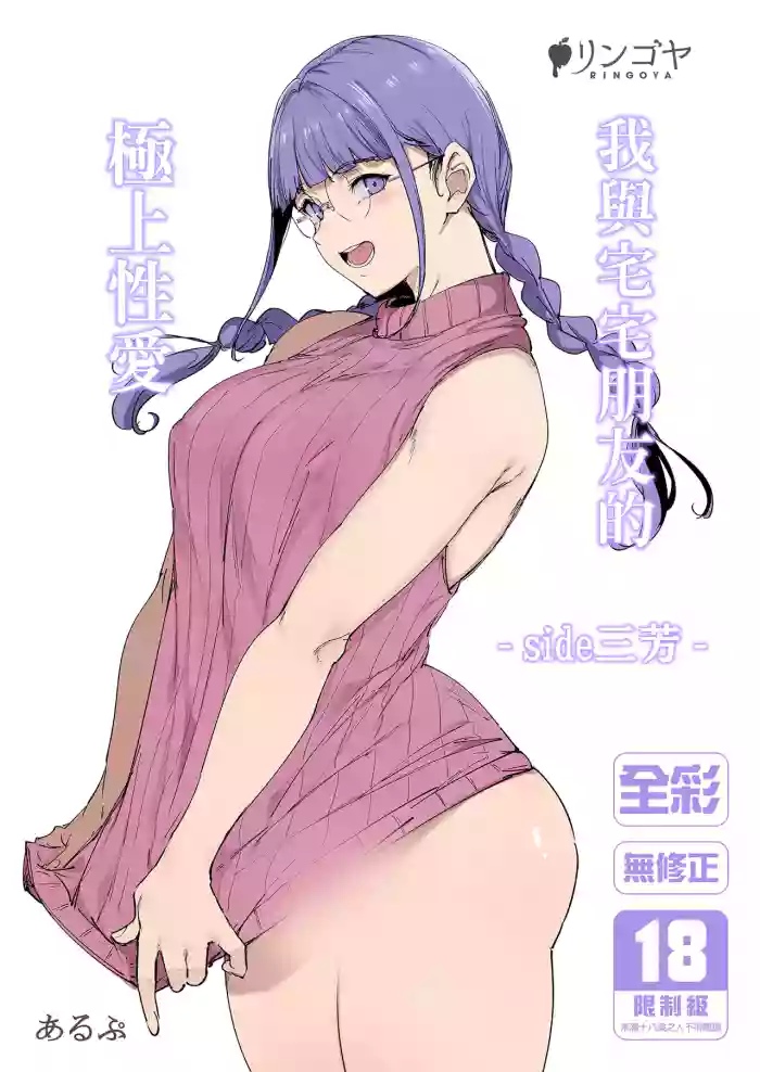Otaku Tomodachi to no Sex wa Saikou ni Kimochi Ii ‐side Miyoshi‐ | 我與宅宅朋友的極上性愛