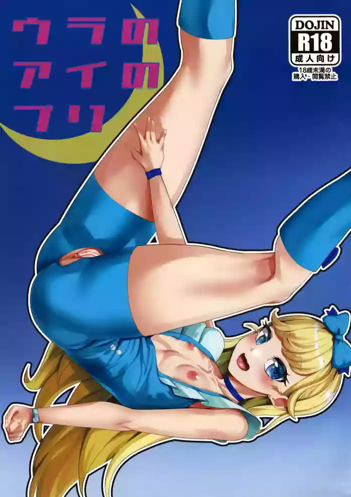 Ura no Ai no Pri