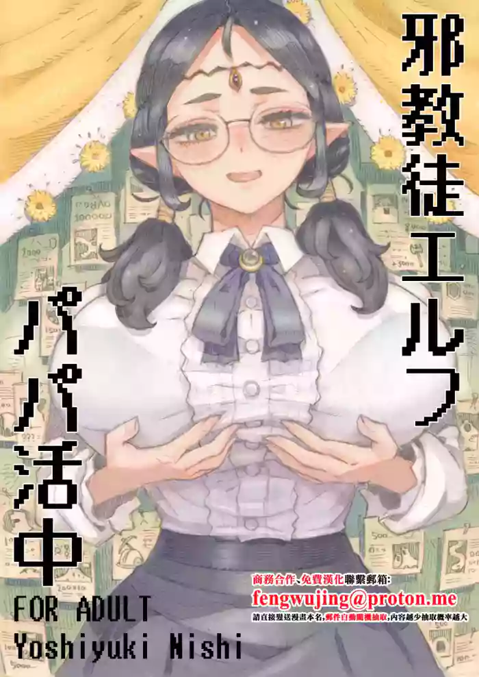 Jakyouto Elf Papakatsu-chuu
