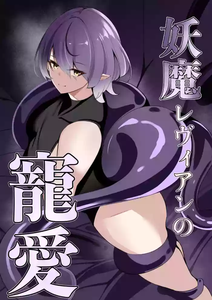 妖魔レヴィアンの寵愛