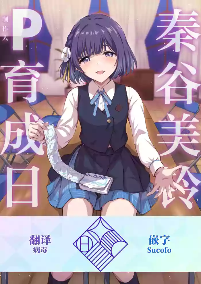 Hataya Misuzu no P Ikusei Nisshi | 秦谷美铃的制作人育成日志