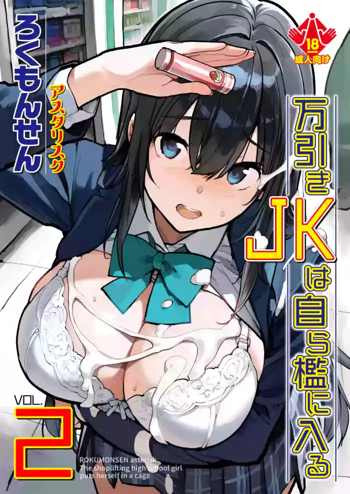 Manbiki JK wa Mizukara Ori ni Hairu - The shoplifting high school girl puts herself in a cage 2