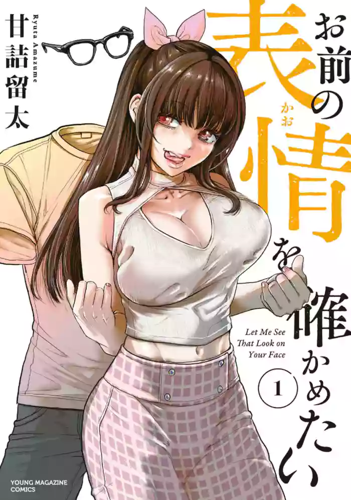 お前の表情を確かめたい 第01巻