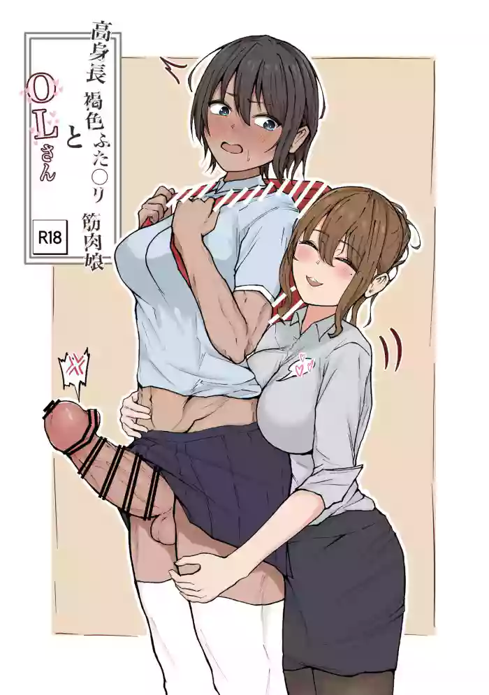 Koushinchou Kasshoku Futanari Kinniku Musume to OL-san