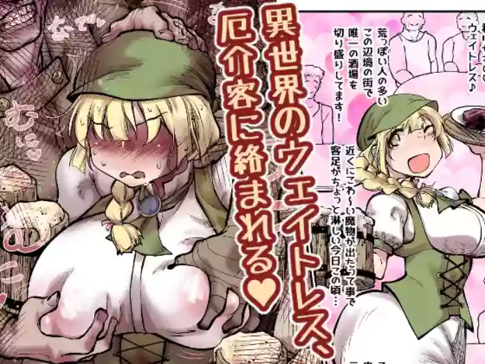 I sekai no ueitoresu, yakkai kyaku ni karamareru
