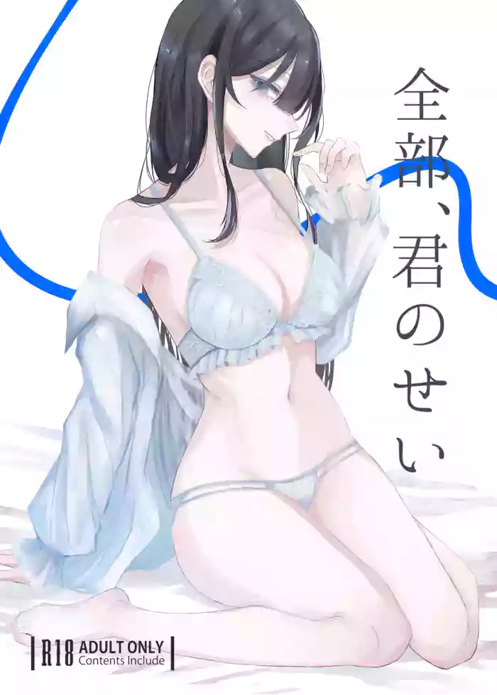 Zenbu, Kimi no Sei