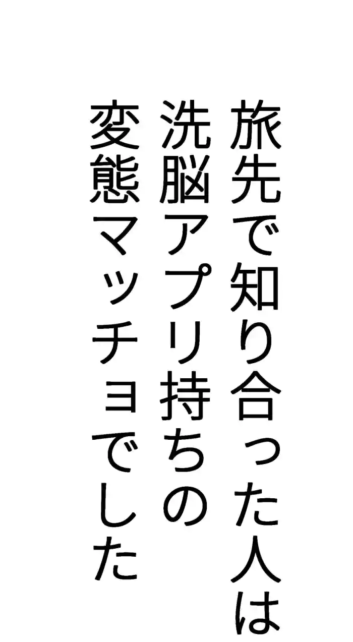 Tabisaki de Shiriatta Hito wa Sennou Apuri Mochi no Hentai Macho Deshita
