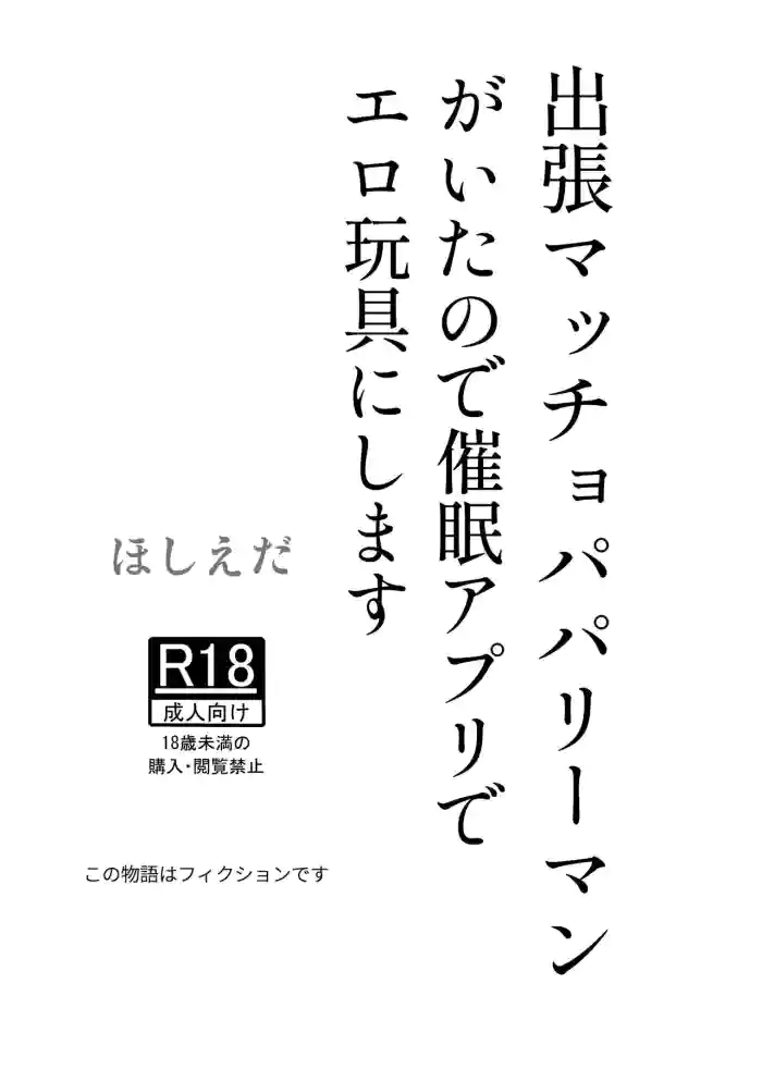 Shucchou Macho Papa Riiman ga Ita node Saimin Apuri de Ero Omocha ni Shimasu