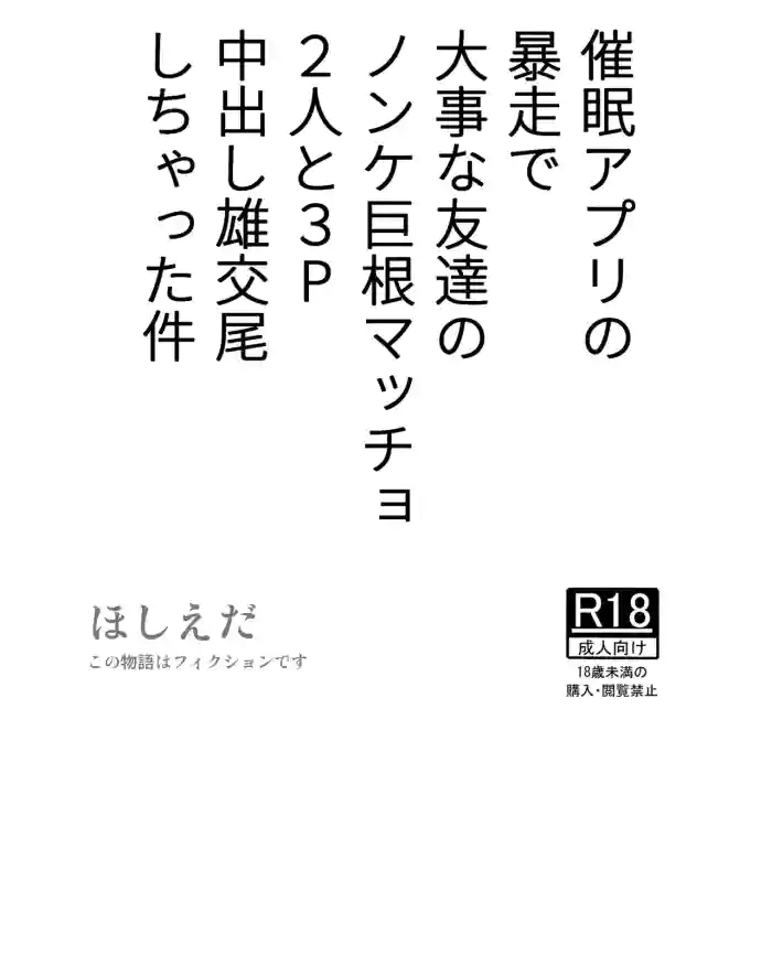 Saimin Apuri no Bousou de Daiji na Tomodachi no Nonke Kyokon Macho 2-nin to 3P Nakadashi Osu Koubi Shichatta Ken