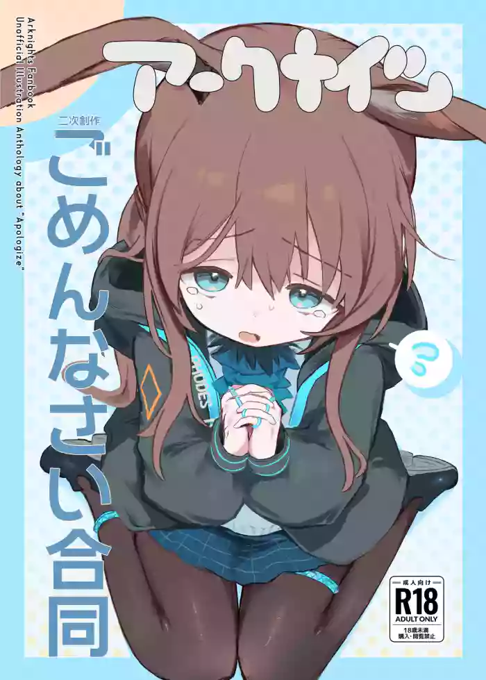 Arknights Gomennasai Goudou