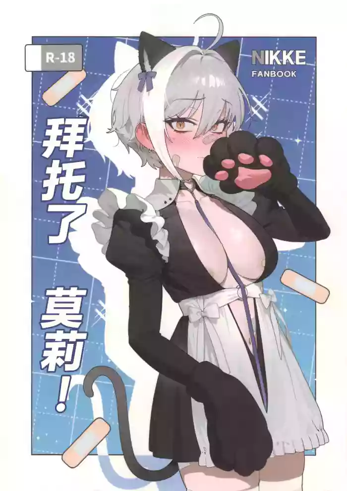 Onegai Mori! | 拜托了 莫莉！