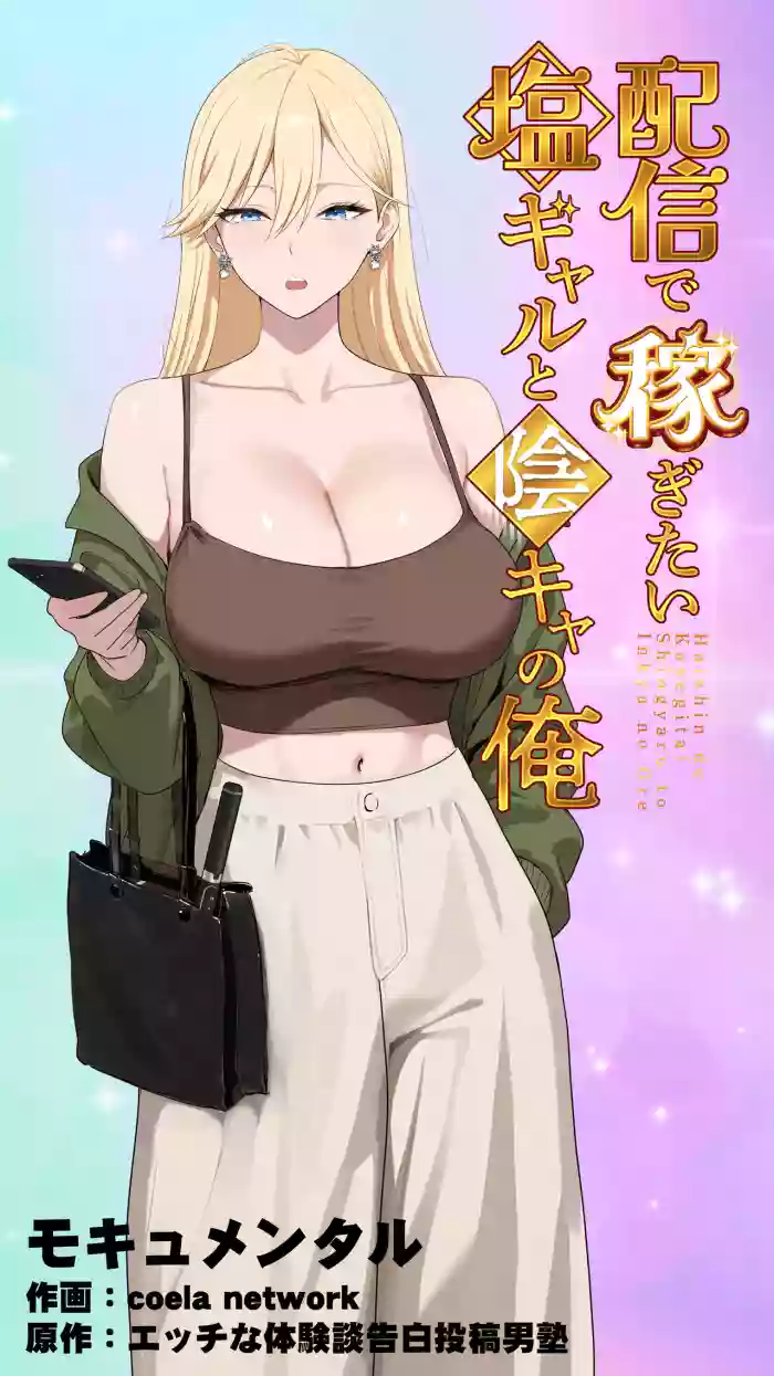 Haishin de Kasegitai Shio Gal to InCha no Ore