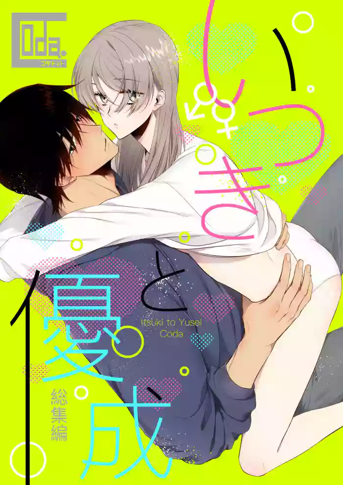 Itsuki to Yuusei Soushuuhen