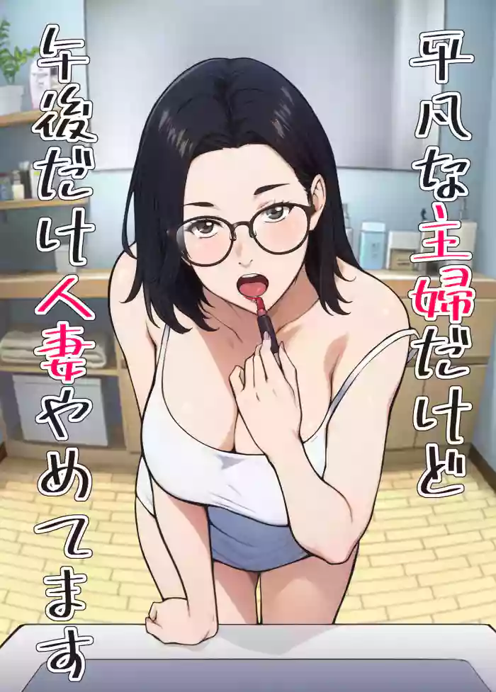 Heibon na Shufu dakedo Gogo dake Hitozuma Yametemasu