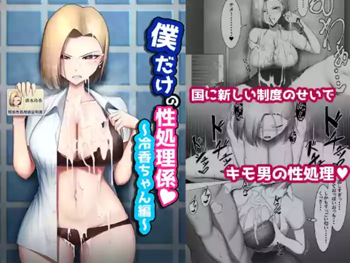 Boku Dake no Seishori Gakari