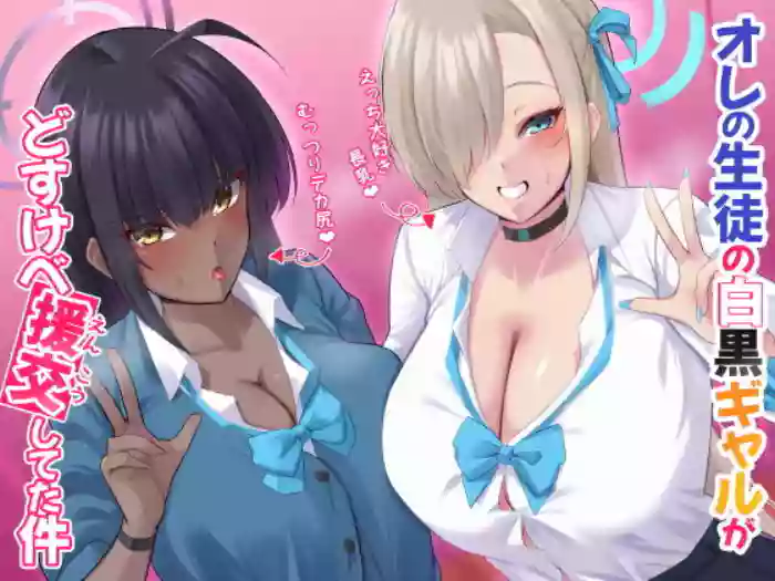 Ore no Seito no Shirokuro Gal ga Dosukebe Enkou Shiteta Ken