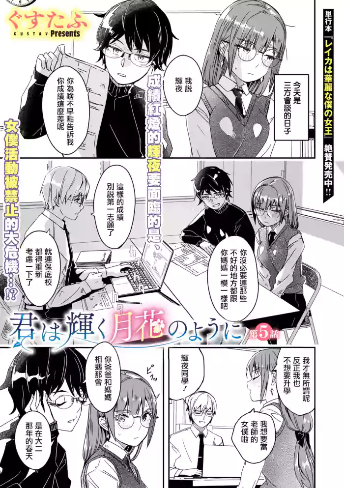 Kimi wa Kagayaku Tsukihana no you ni Ch.5