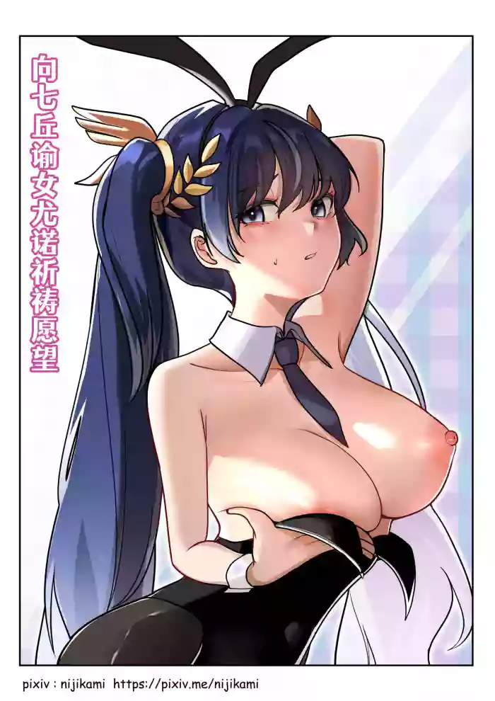 🌙 | 向七丘谕女尤诺祈祷愿望
