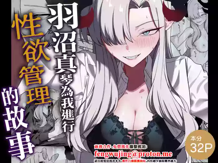 Hanuma Makoto ni Seiyoku Kanri Sareru Ohanashi | 羽沼真琴為我進行性欲管理的故事