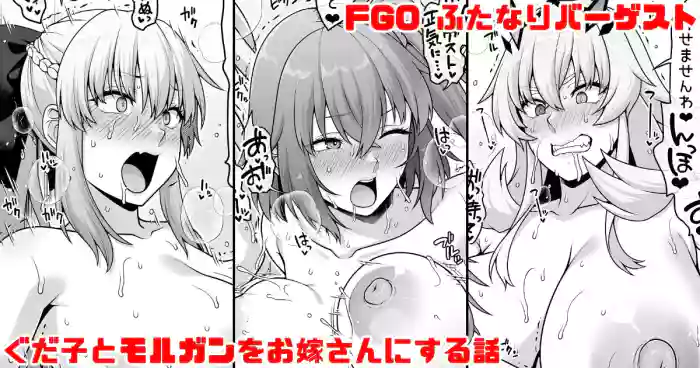 FGO ふたなりバーゲストが筋肉チンポでぐだ子とモルガンをお嫁さんにする漫画 gallery cover featuring barghest from fate grand order