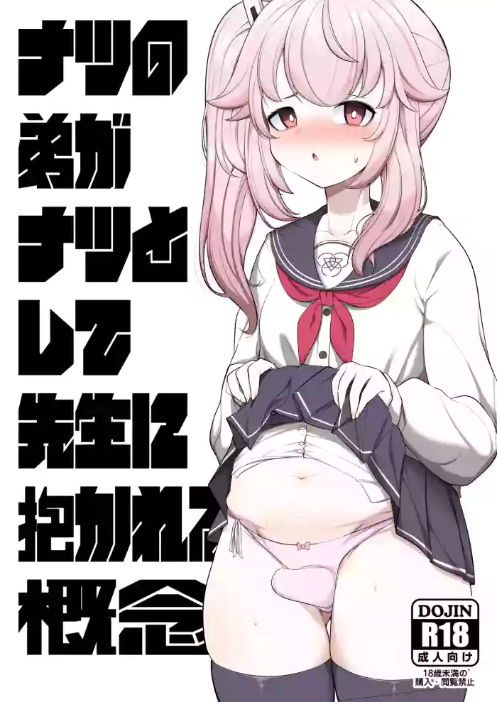 Natsu no Otouto ga Natsu toshite Sensei ni Dakareru Gainen