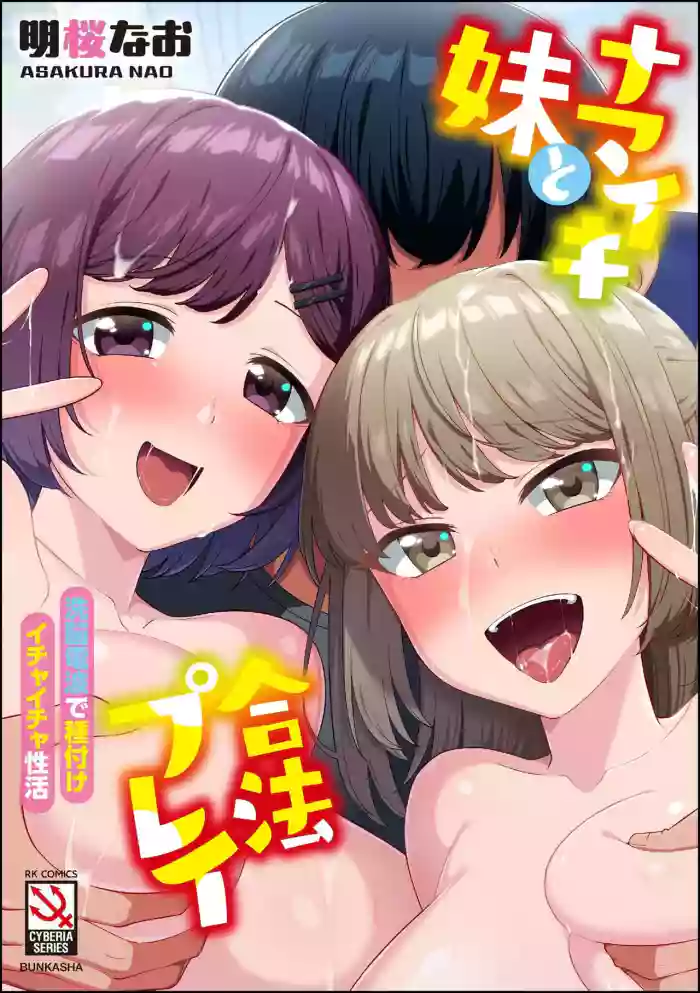 Namaiki Imouto to Gouhou Play Sennou Denpa de Tanetsuke Ichaicha Seikatsu