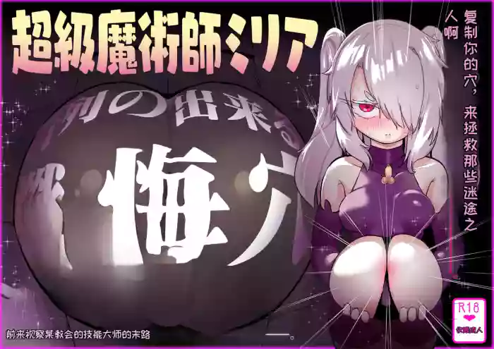 Choukyuu Majutsushi Miria Gyouretsu no Dekiru Zange Ana