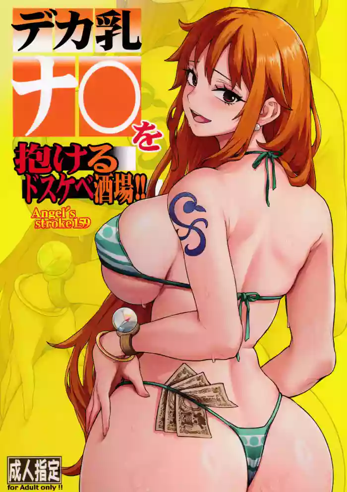 (COMIC1☆27) [AXZ (Aosora)] Angel's stroke 159 Deka chichi Nami wo dakeru dosukebe sakaba!! | Angel's Stroke 159 - The Lewd Bar where You Can Sleep With A Huge-Breasted Nami!!(One Piece) [English] {Doujins.com}