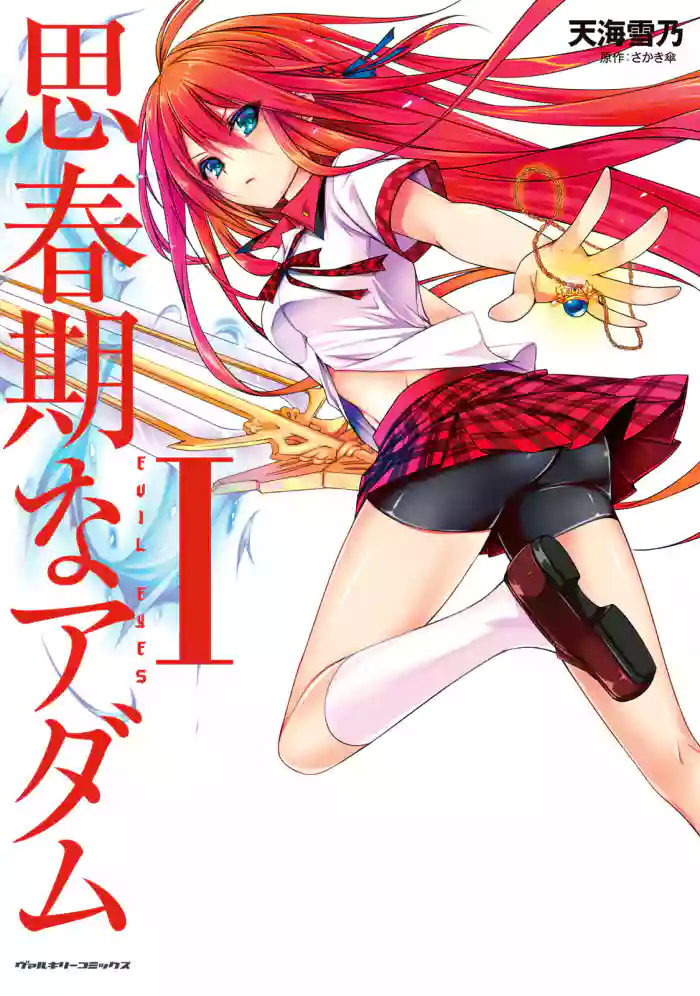 Shishunki na Adam EVIL EYES 1