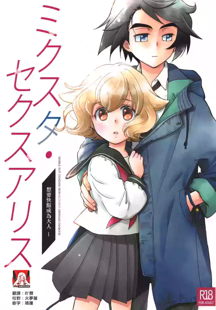 (C95) [Yamaguchirou (Yamaguchi Shinji)] Mixta Sexualis -Hayaku Otona ni Naritakute- 1 | 想快点成为大人 1  (Mobile Suit Gundam Tekketsu no Orphans) [Chinese] [莉赛特汉化组]
