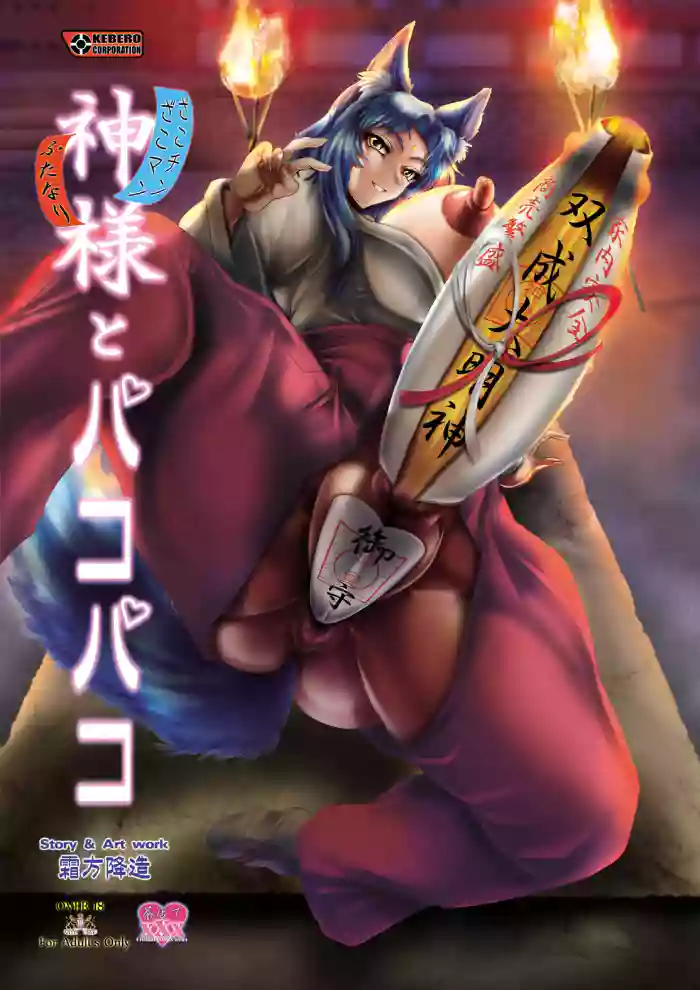 神様とパコパコ gallery cover from original