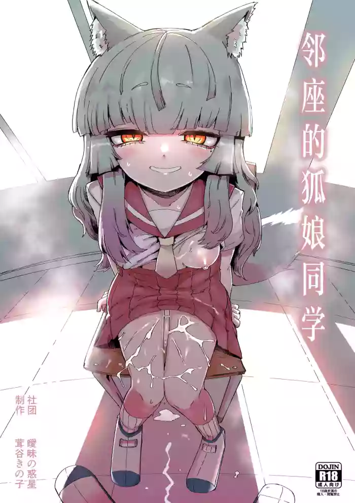 Tonari no Seki no Kitsune Musume-san | 邻座的狐娘同学
