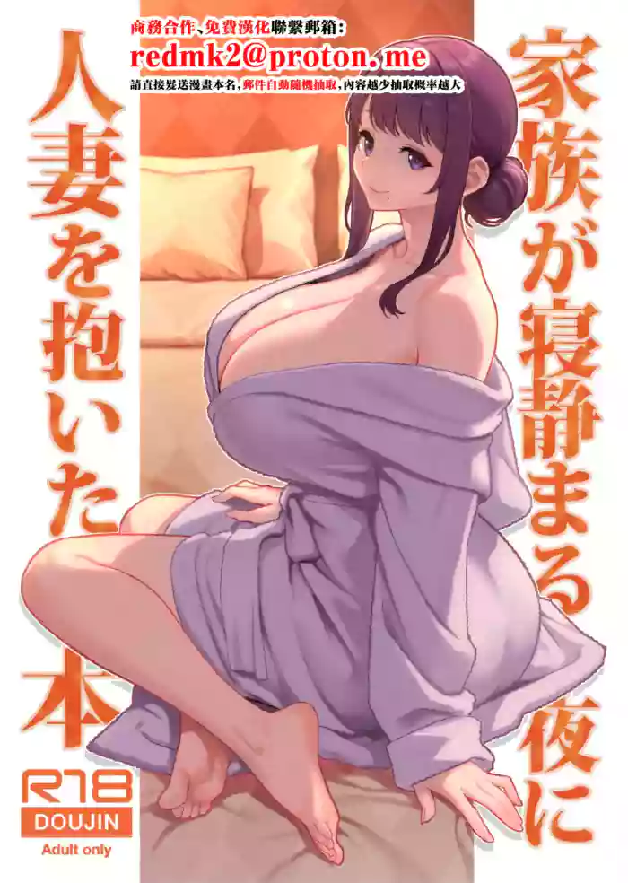 Kazoku ga Neshizumaru Yoru ni Hitozuma o Daita Hon