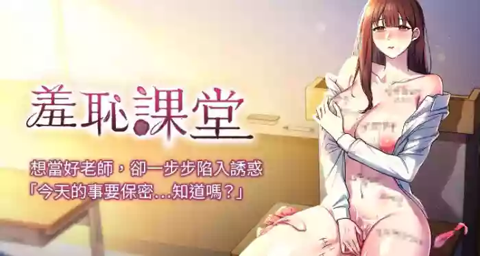 羞耻课堂 | 羞恥課堂 1-20