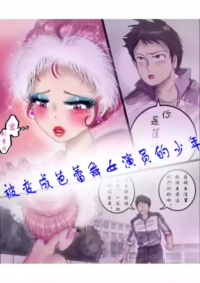 被变成芭蕾舞女演员的少年[茯苓个人汉化】