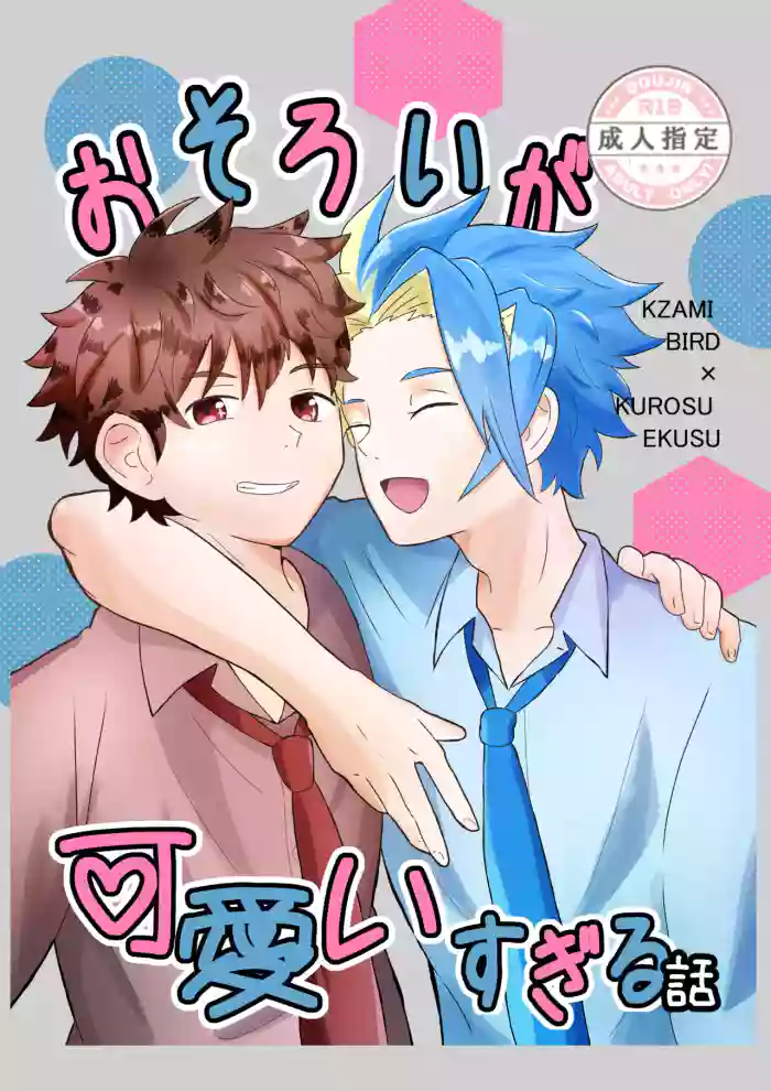 おそろいが可愛すぎる話 gallery cover featuring bird kazami from beyblade