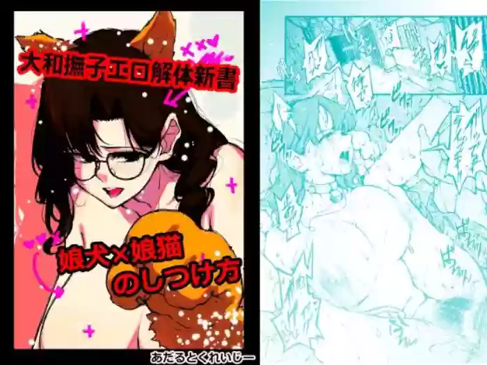 大和撫子エロ解体新書娘犬×娘猫のしつけ方