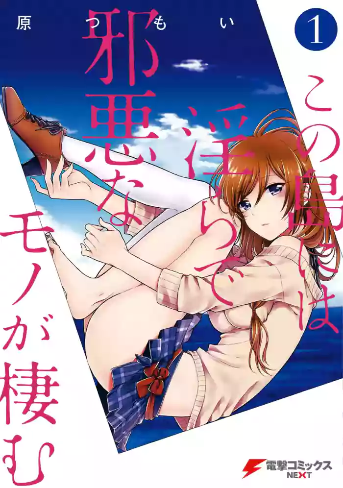 この島には淫らで邪悪なモノが棲む 第01巻