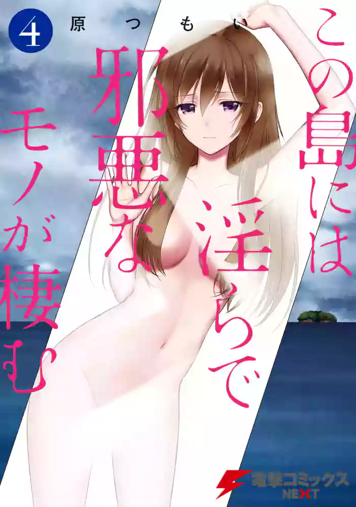この島には淫らで邪悪なモノが棲む 第04巻