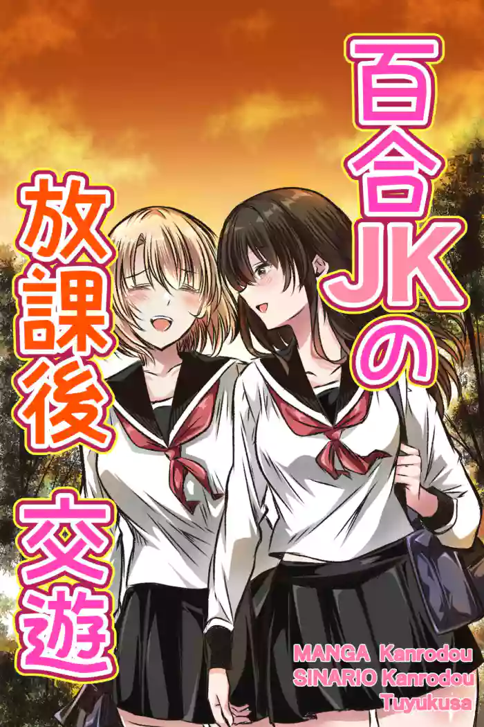 Yuri JK no Houkago Kouyuu