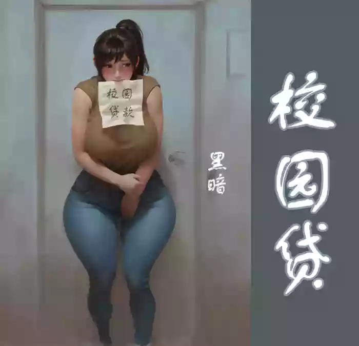 【校园贷】彩色-黑暗