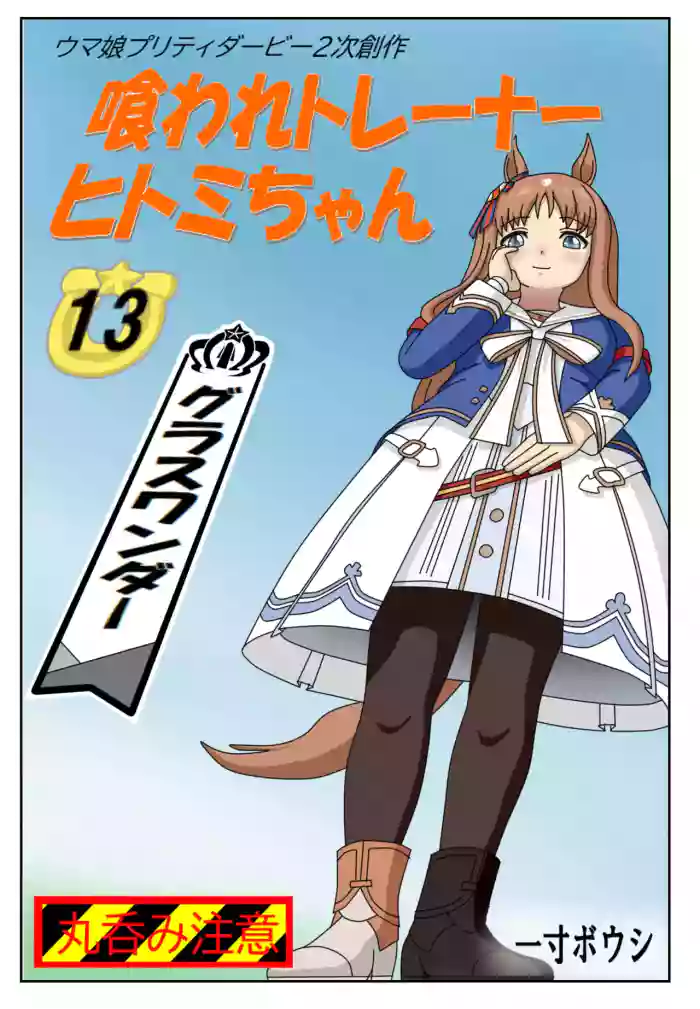 13:Eaten-trainer Hitomi