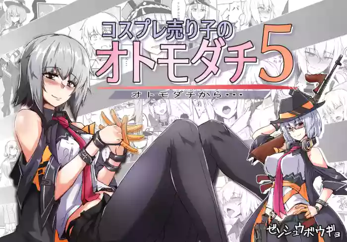 コスプレ売り子のオトモダチ 第5話：オトモダチから