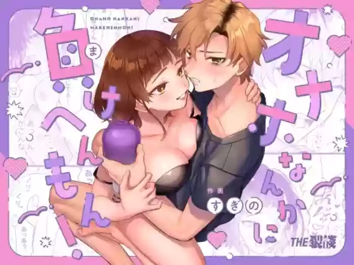 Onaho nanka ni makehen mon! | I Ain't Losin' To Some Cock Sleeve!