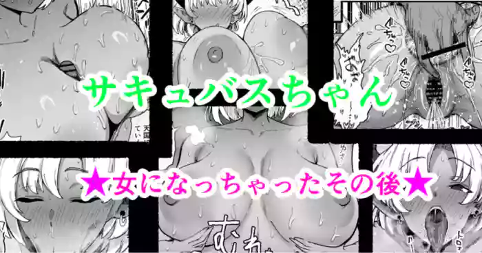 サキュバスちゃん